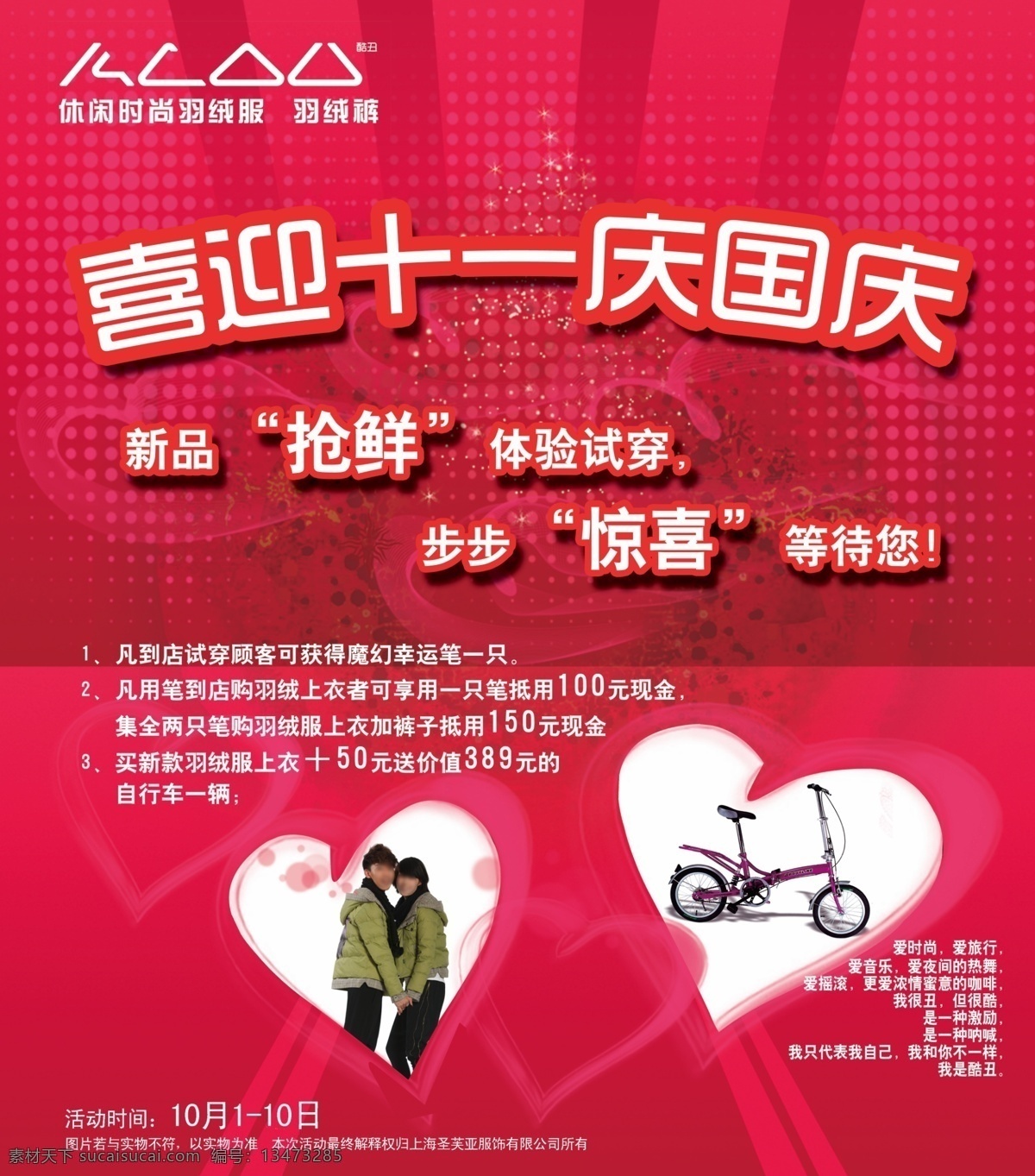 喜迎 十 庆 国庆 双节 海报 羽绒服 背景 优惠活动 惊喜 十一 爱心 广告设计模板 源文件 红色
