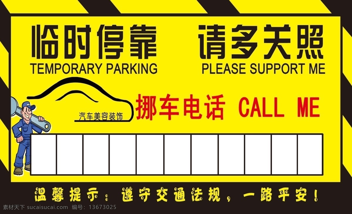 电话 停车卡 工人 车饰 汽车装潢 汽车 扳手 线条 汽车线条 300分辨率 名片 临时停靠 请多关照 临时停车 分层 黄色
