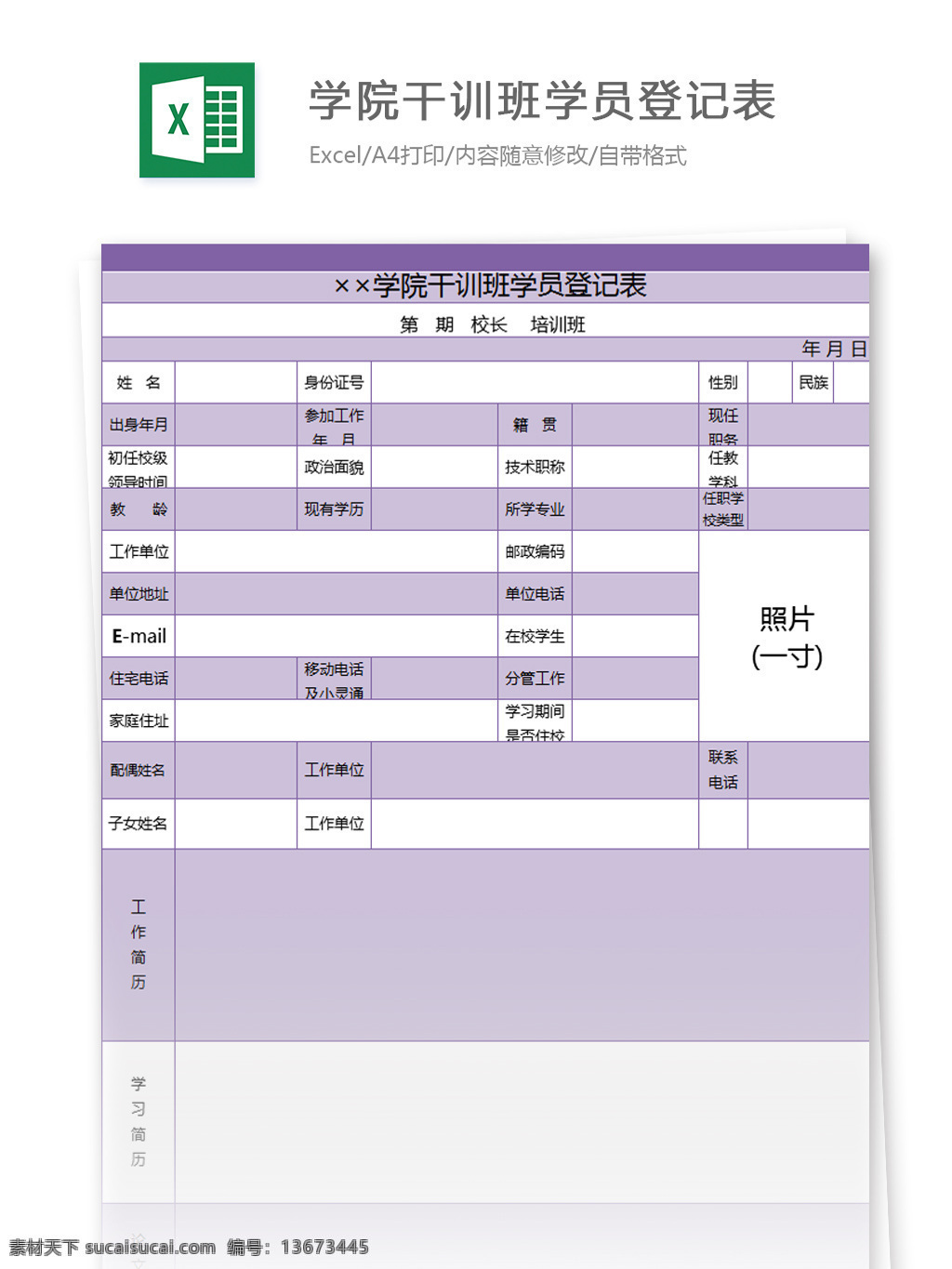 学院 干 训 班 学员 登记表 excel 模板 表格模板 图表 表格设计 表格