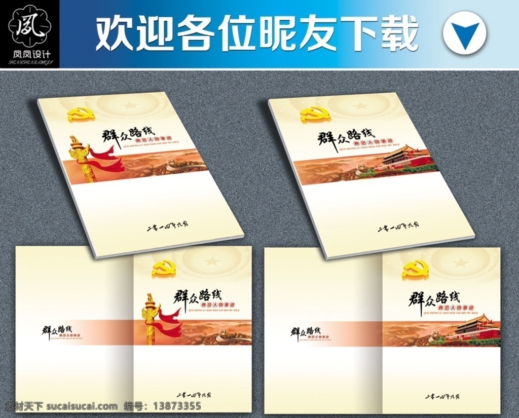 党 群众 路线 党的群众路线 群众路线 封面 封面设计 共产党 党徽 长城 山峰 华表 红色封面 叶子 五星红旗画册 纪念册 手册 画册设计 画册