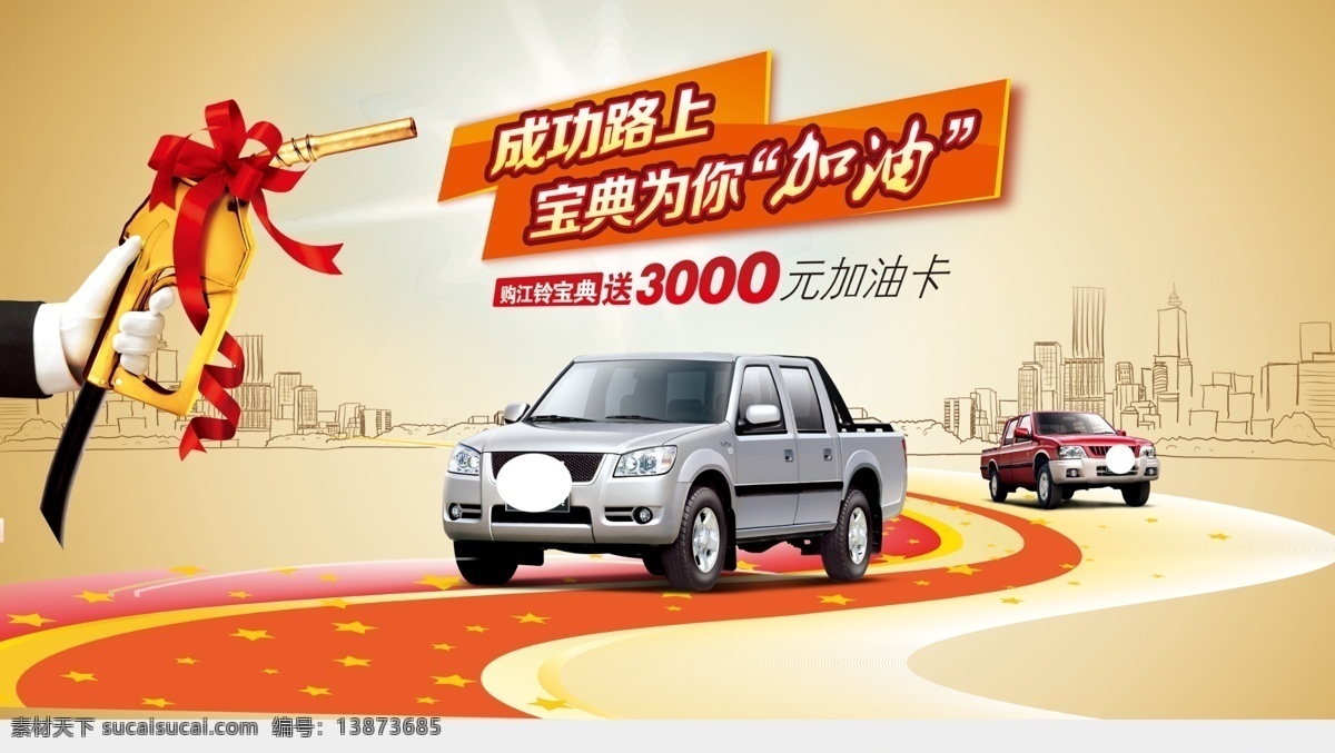 汽车 海报 汽车分期 汽车促销 汽车促销海报 汽车分期购 汽车团购 汽车大放价 汽车活动 买车 购车 卖车 新车 二手车 贷款买车 汽车宣传单 汽车dm suv汽车 买车海报 汽车展 皮卡 皮卡汽车 汽车广告 汽车优惠活动 汽车海报设计 买汽车 汽车展架