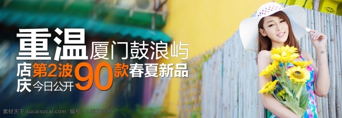 淘宝 女装 新款 促销 海报 鼓浪屿 闺蜜 焦点图 摩登 青春气息 全屏海报 热卖 时尚 淘宝女装 新款来袭 会员抢先 皇冠店铺 小资情调