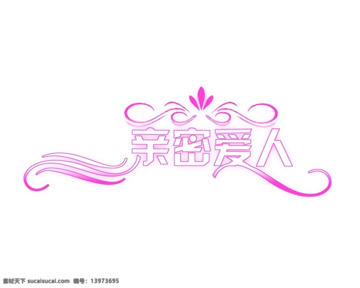 亲密 爱人 广告设计模板 模板 亲密爱人 艺术字 源文件