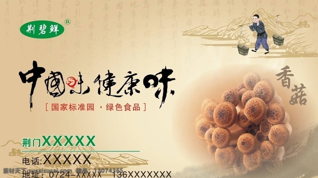 香菇 中国味 健康味 香菇广告 古风 中国风
