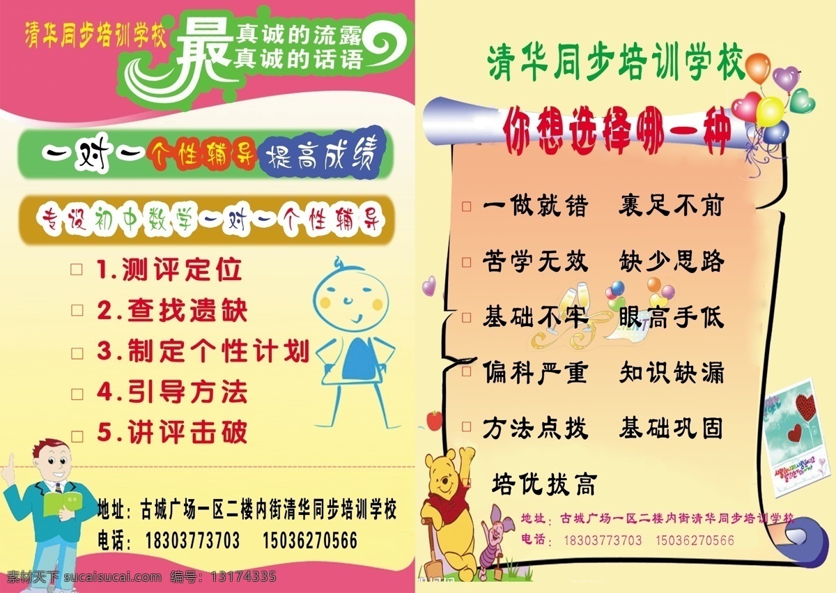 dm宣传单 彩页 分层 广告设计模板 卡通人 模板 气球 培训学校彩页 学校彩页 宣传单 熊熊 清华 同步 学校 源文件 海报 宣传海报 dm