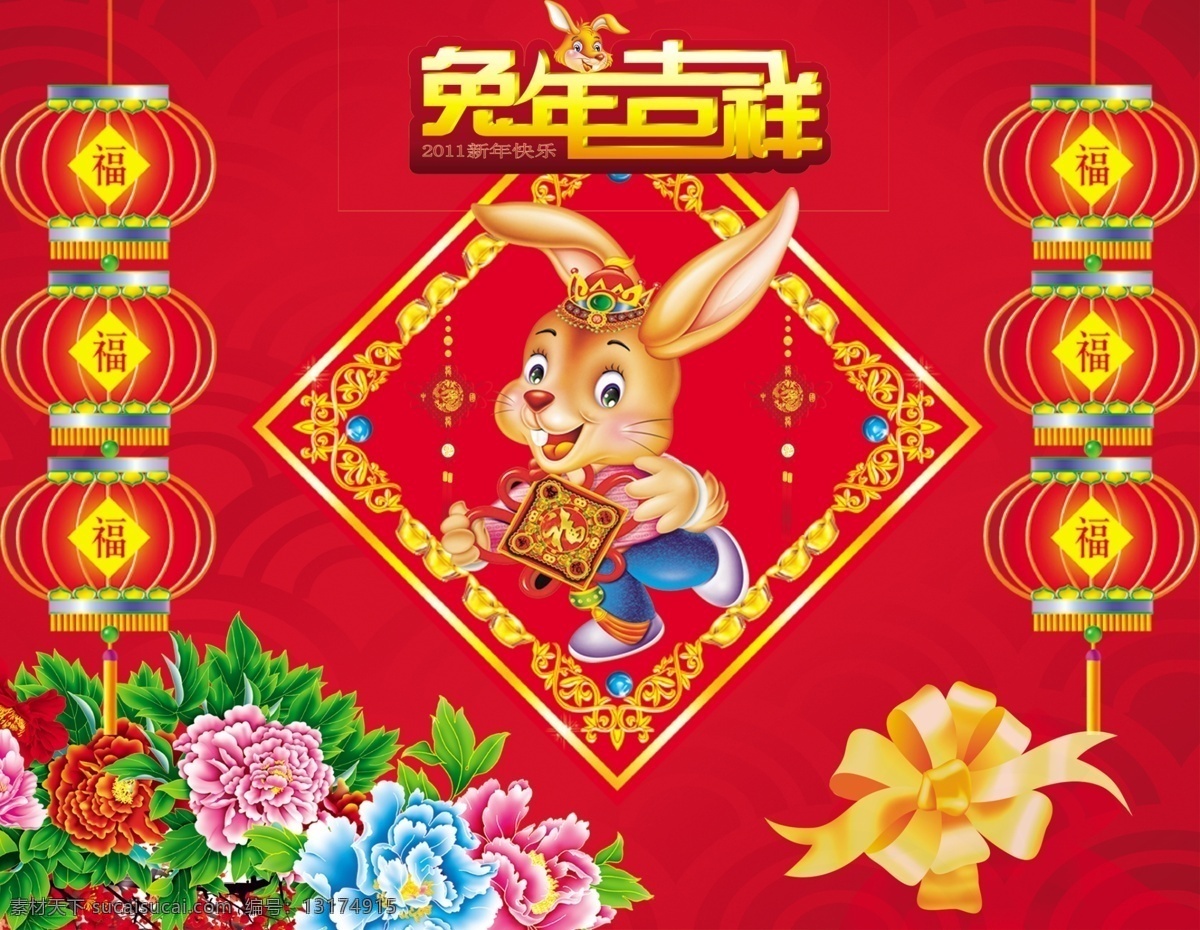 背景 边框 彩带 春节 灯笼 福字 富贵花 恭贺新春 2011 年 模板下载 新春 卡通 兔子 花边 花框 中国结 挂历 节日素材 红色花纹 新年兔子 兔年吉祥 玫瑰 花 红色背景 花纹 新年快乐 源文件 psd源文件