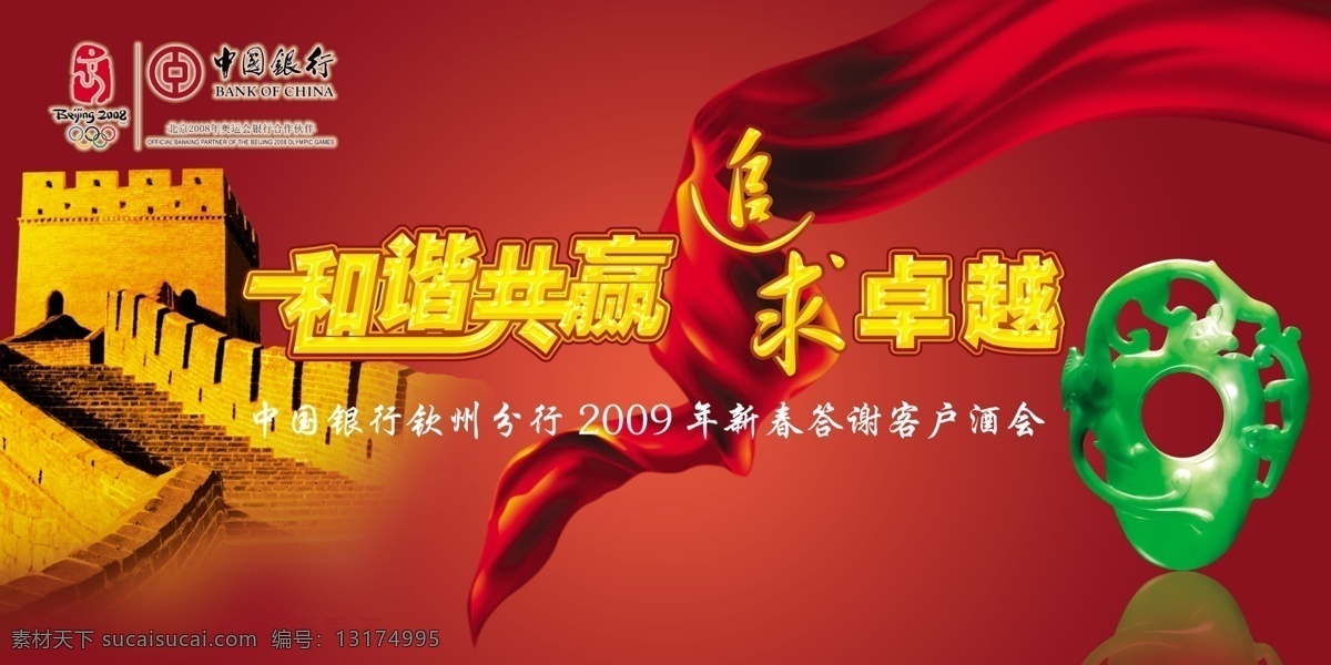 追求卓越 和谐 共赢 长城 红色 中国银行 玉 海报 原创设计 原创海报