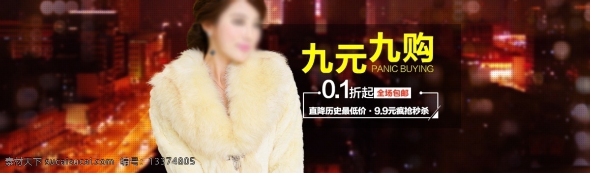 淘 特卖 九 元 抢购 海报 活动海报 女装海报 抢购海报