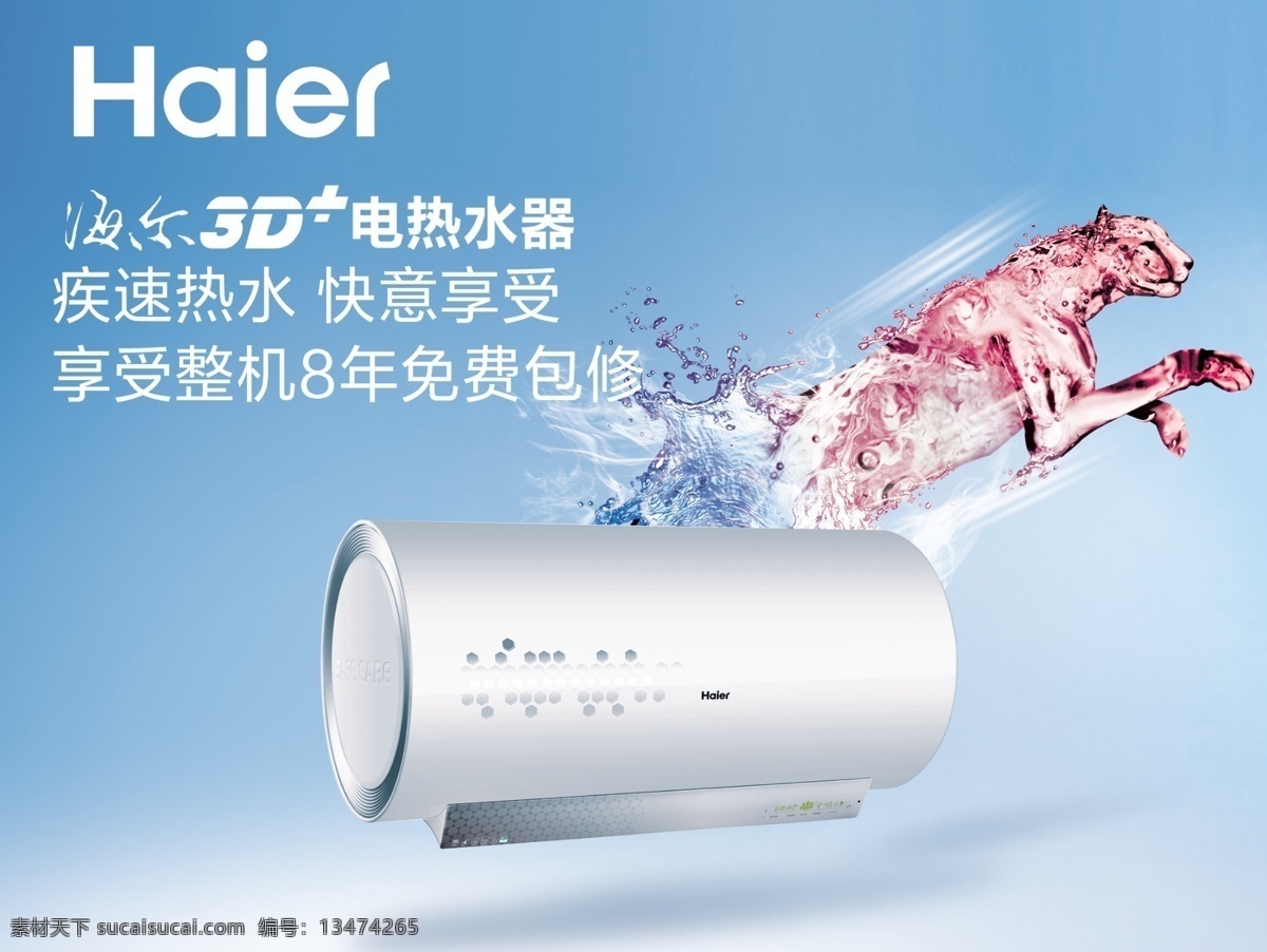 海尔海报 海尔 haier 3d 电热水器 热水器 豹 海尔热水器 广告设计模板 源文件