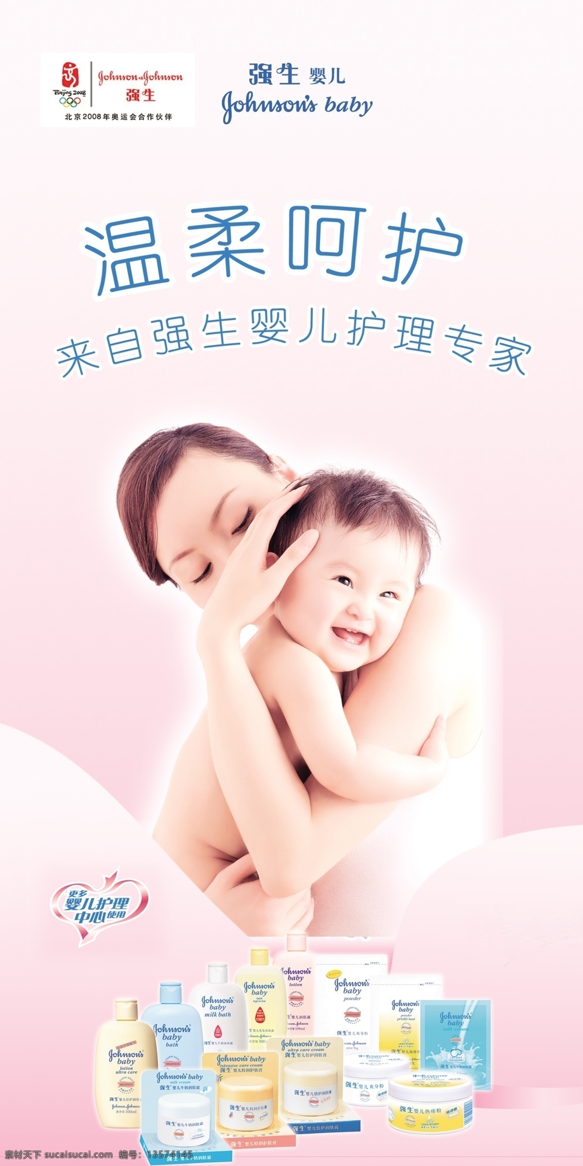 强生婴儿用品 强生 婴儿用品 北京奥运会标 母爱 婴儿 温柔呵护 知名品牌 生动 化 国外广告设计 广告设计模板 源文件