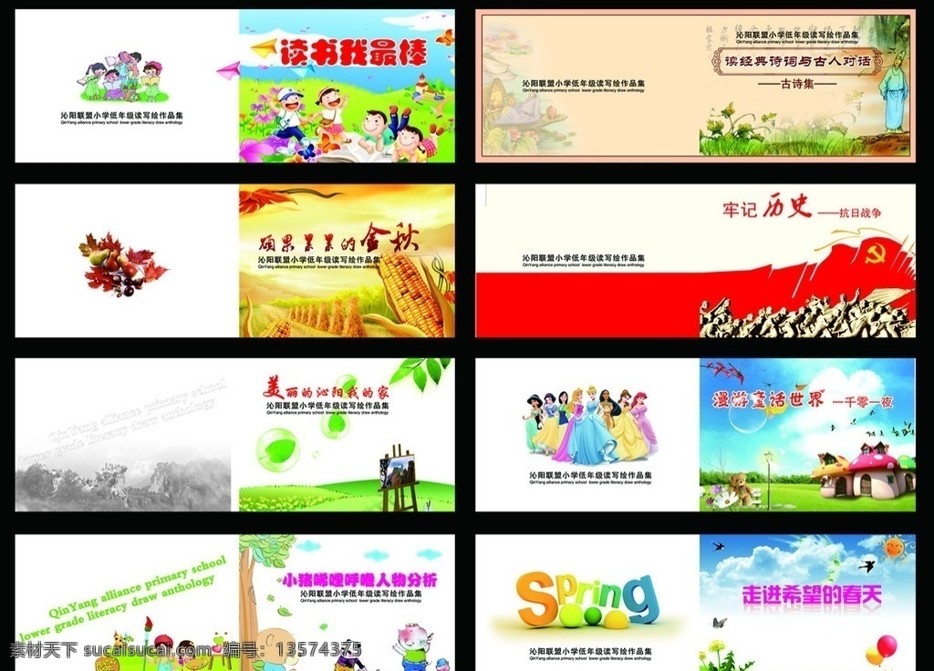 封面 读书 童话 儿童画 儿童画封面 小学生 童话故事主角 革命 抗日 小猪 唏哩呼噜 春天 秋天 家乡 古诗 画册设计 广告设计模板 源文件