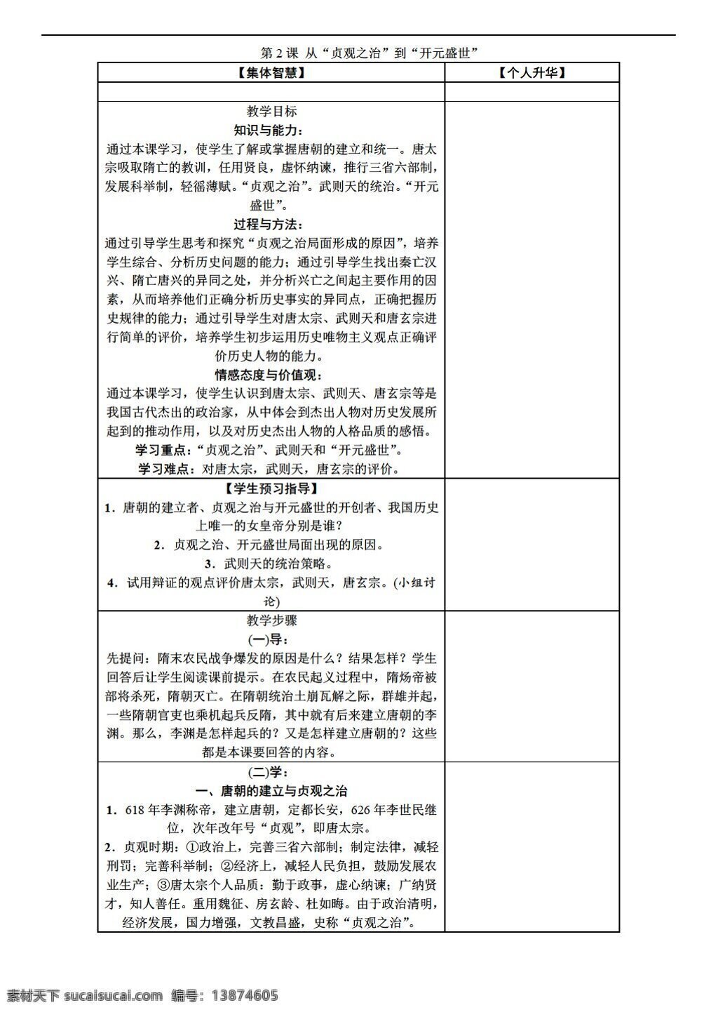 七 年级 下册 历史 课 贞观之治 开元 盛世 教案 人教版 七年级下册