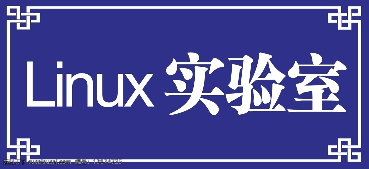 linux 实验室 门牌 实验室门牌 门牌设计 门牌制作 蓝色门牌设计 边框设计 蓝色背景门牌 标志图标 其他图标