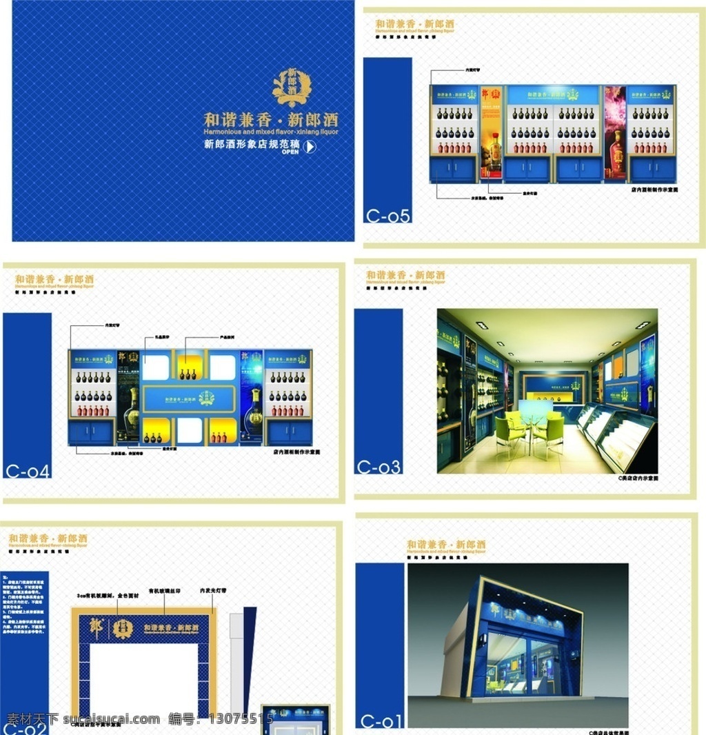 新郎 酒 形象 店 规范 稿 新郎酒 新郎酒标志 郎酒 椅子 招 效 里 图 店招平面图 内 酒柜 示意图 店内示意图 矢量