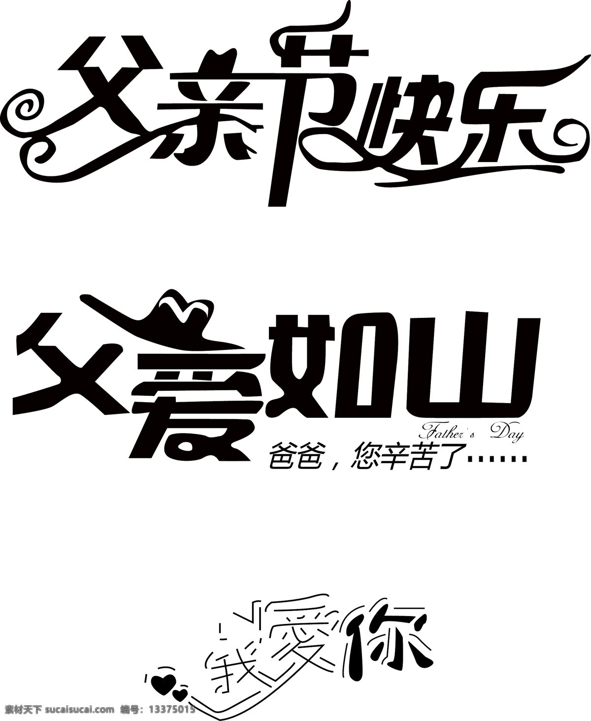 父亲节 快乐 爸爸 父爱 父爱如山 父亲 花边 节日快乐 帽子 我爱你 艺术字 花絮