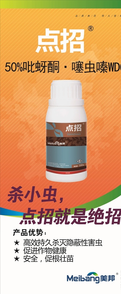 点招杀虫药 点招 杀虫 吡蚜酮 噻虫嗪 美邦 杀虫助苗 分层