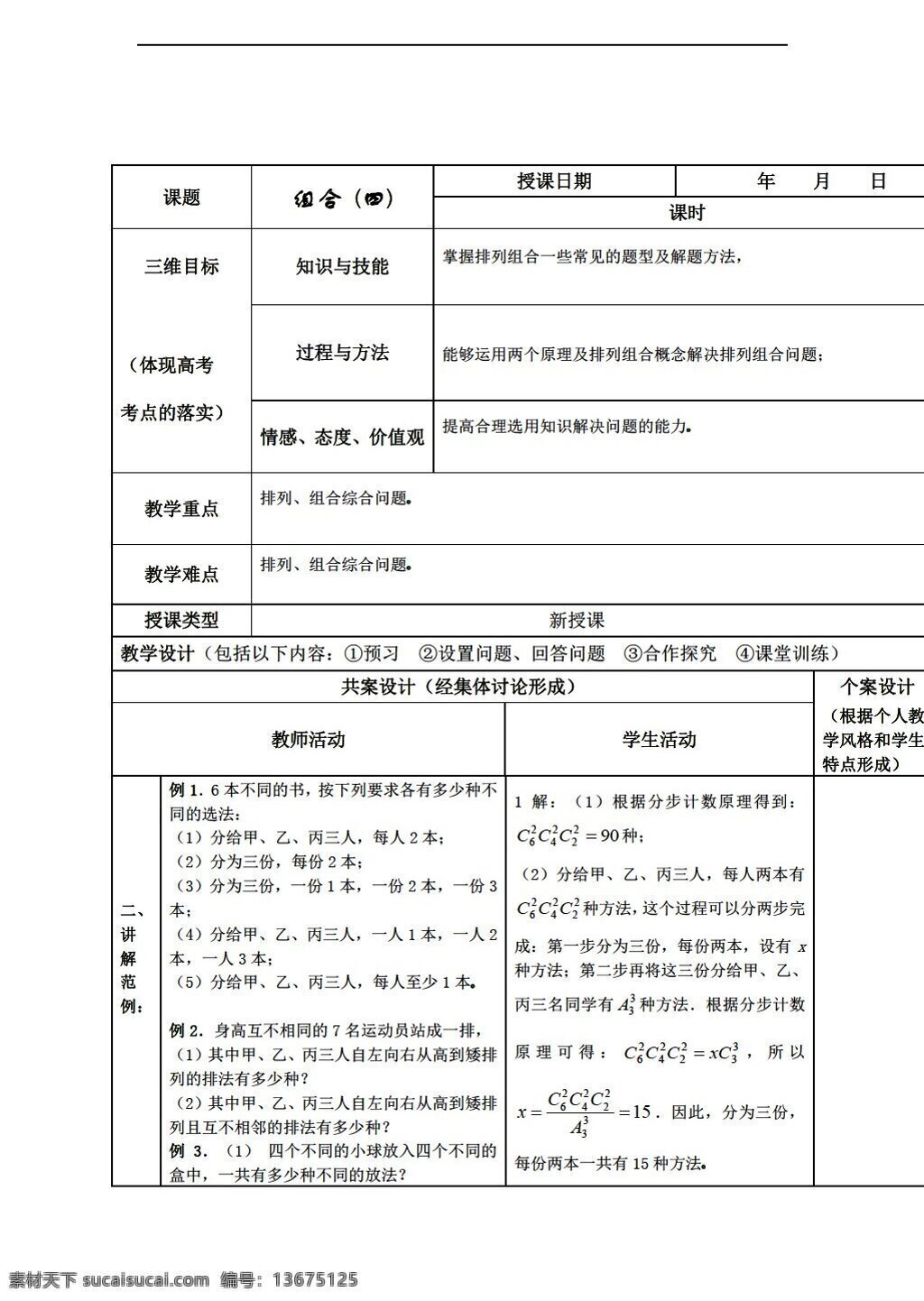 数学 人教 新 课 标 b 版 组合 教案 组合教案5 选修23