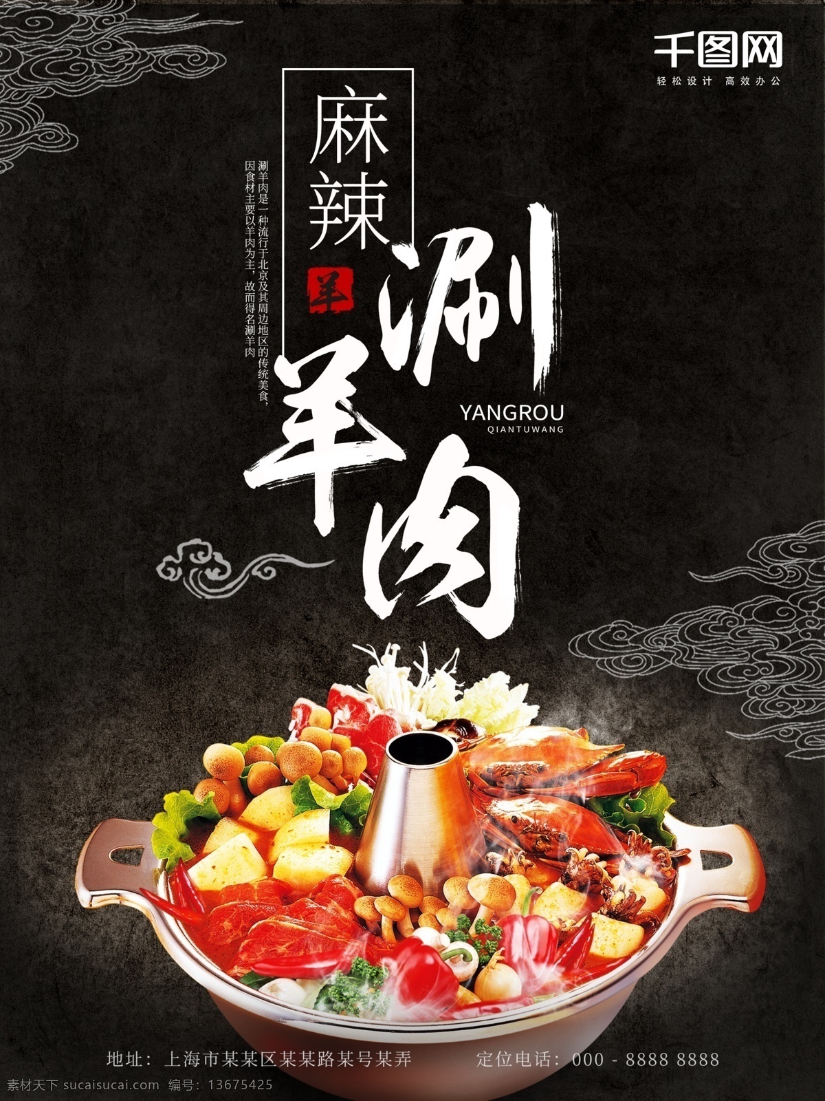 中式 中国 风 麻辣 涮羊肉 美食 海报 中国风 羊肉锅 涮羊肉锅