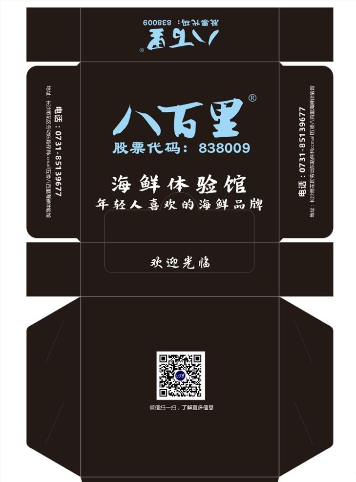八百里 纸巾盒 结构设计 二维码 海鲜品牌 餐饮 餐馆 纸 用餐 插嘴 一次性纸巾盒 包装设计