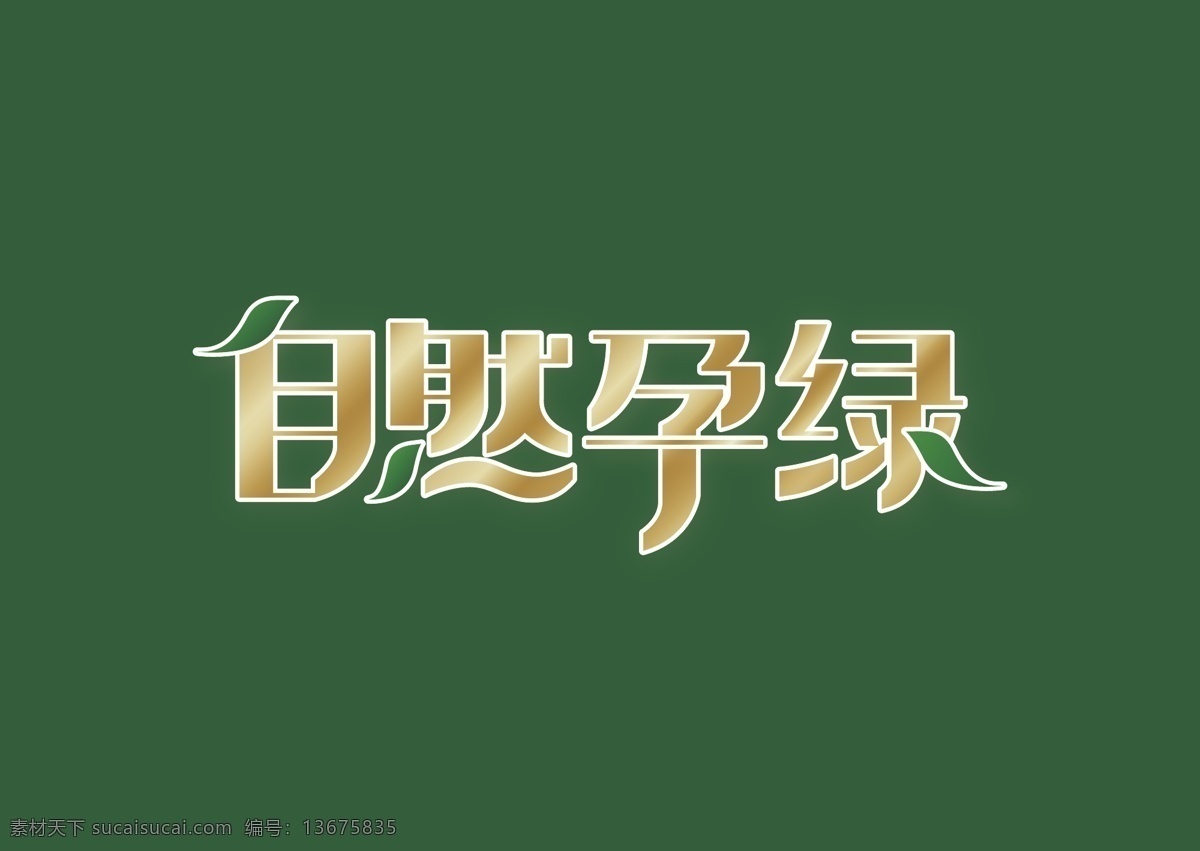 自然 孕 绿 大自然 艺术 字 绿色 绿叶 叶子 春天 孕育 艺术字
