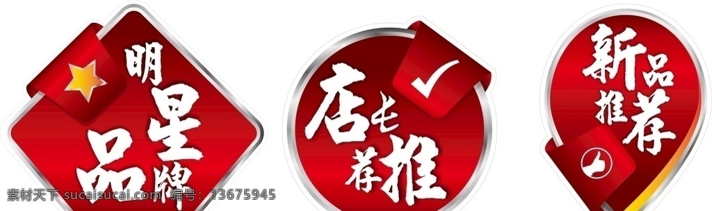 异形标牌 店长推荐 新品推荐 明星品牌 展板 展板模板