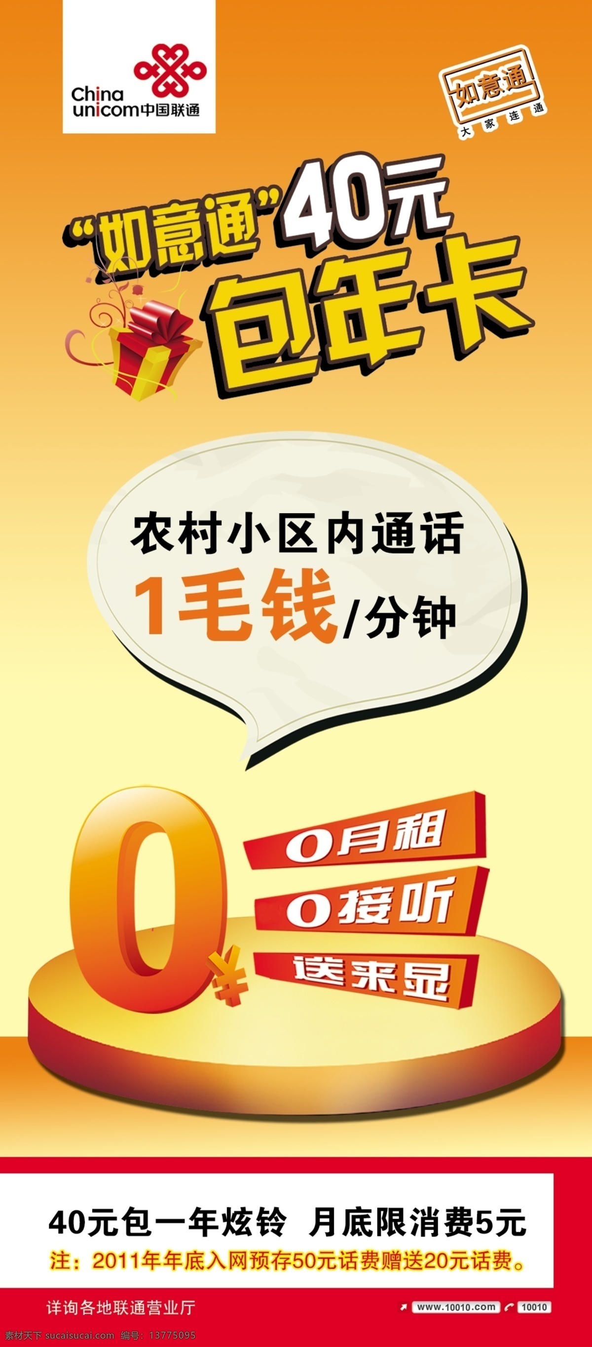 元 包 年 卡 联通 联通如意通 联通包年卡 40元包年卡 联通话费 0元 如意通 psd源文件