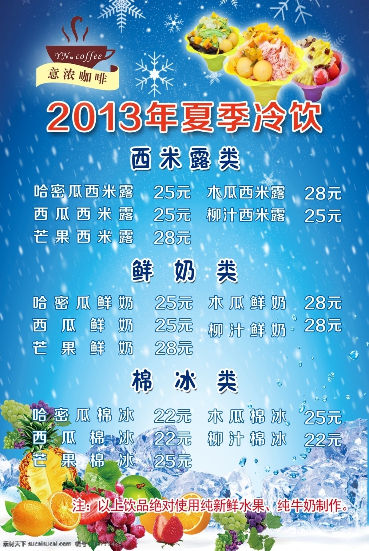 冰块 广告设计模板 奶昔 水果 夏季 源文件 冷饮 海报 模板下载 夏季冷饮海报 夏季涨报 意 浓 咖啡 其他海报设计