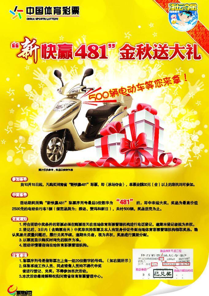 中国 体育彩票 电动车 中国体育彩票 标 泳坛夺金 快赢481 兑奖须知 参加条件 户外广告矢量 矢量 矢量图 日常生活