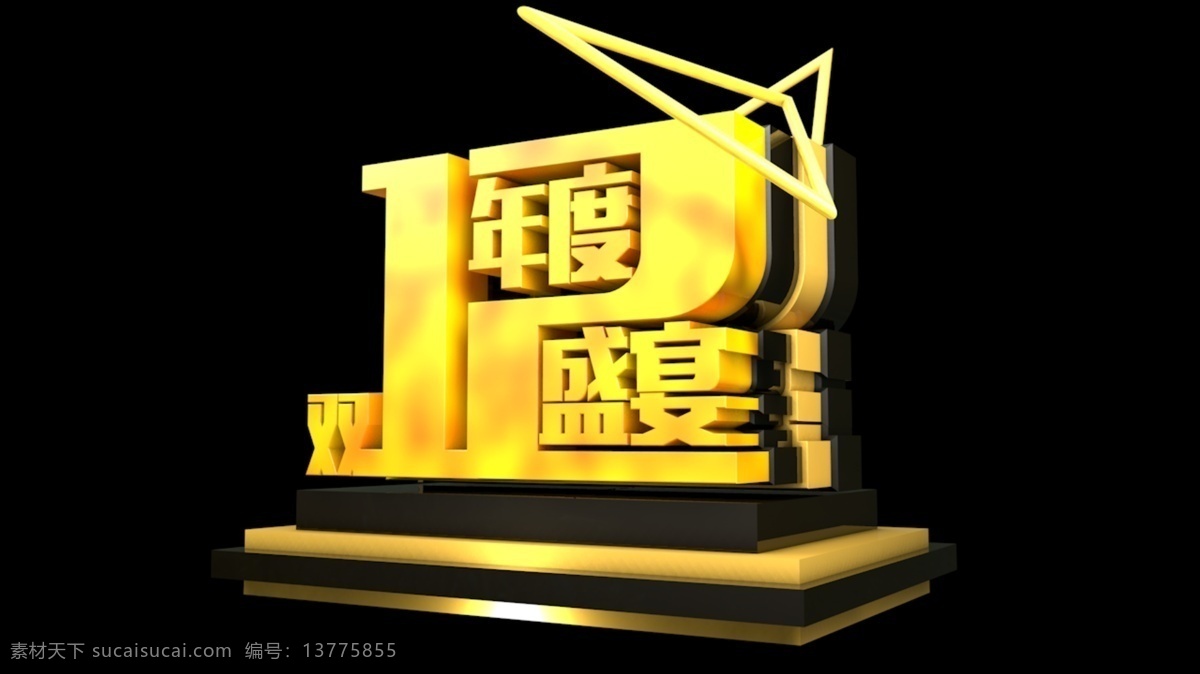 黄色 双 年度 盛典 c4d 免 抠 元素 双12 立体 狂欢 年度盛典 双12盛典 免抠png 元素立体字 立体元素字 c4d文件 视觉冲击 渲染图像 图片渲染 2019 新年 免抠 黄色元素