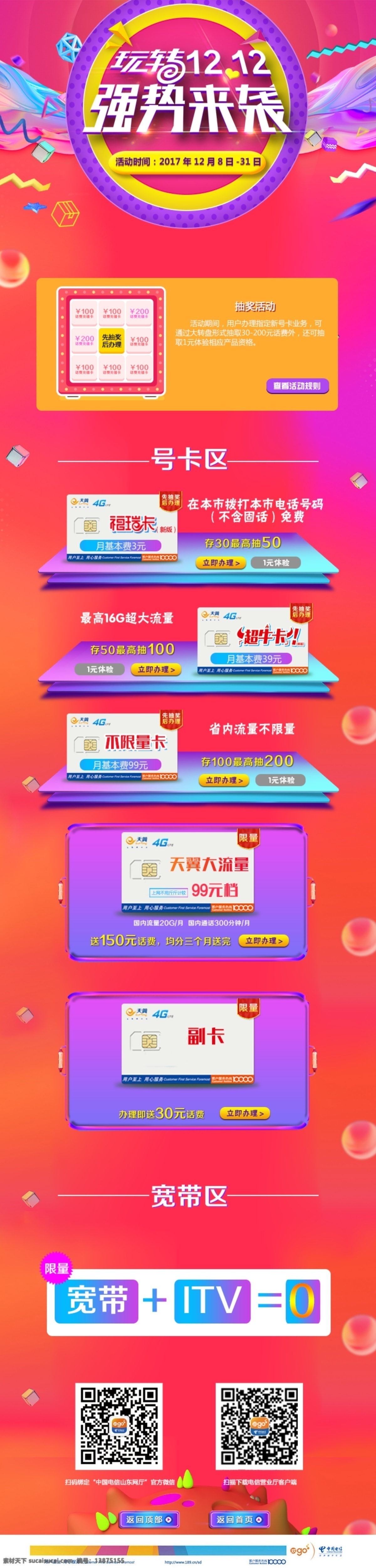 电商 淘宝 双十 二 预热 红色 通信 首页 模板 psd文件 wap版 双12电信