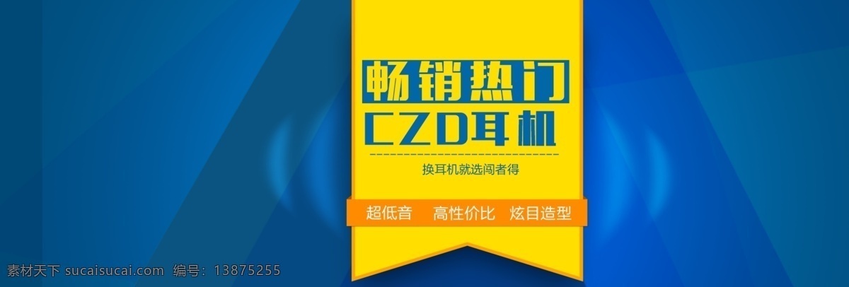 时尚 耳机 海报 模板 banner 爆款 耳麦 简约 数码海报模板 数码家电 数码配件 淘宝 炫光 炫酷