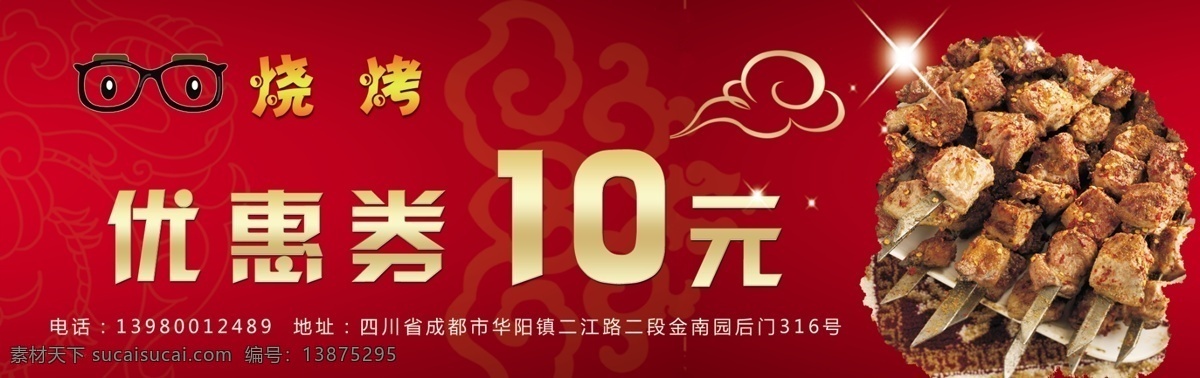 眼镜 烧烤优惠券 烧烤图片 喜庆背景 红色背景 红色花纹背景 祥云 优惠券 分层
