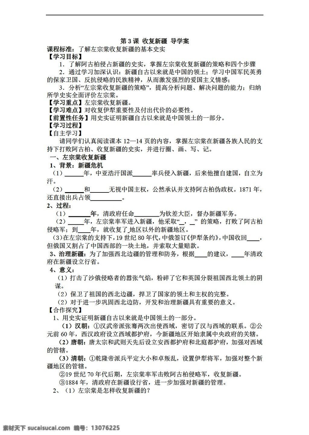 八 年级 上册 历史 课 收复新疆 导学案 人教版 八年级上册 学案