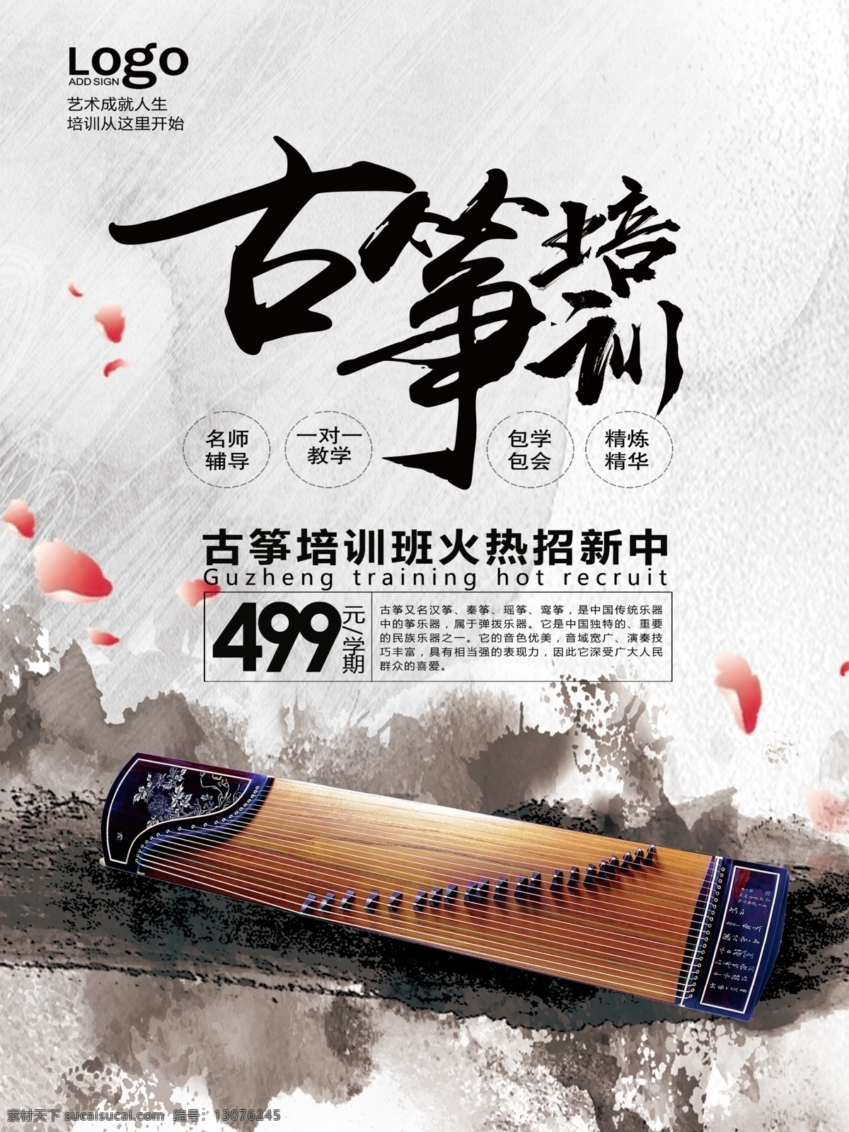 古筝 培训 招生 海报 古筝培训 水墨 花瓣