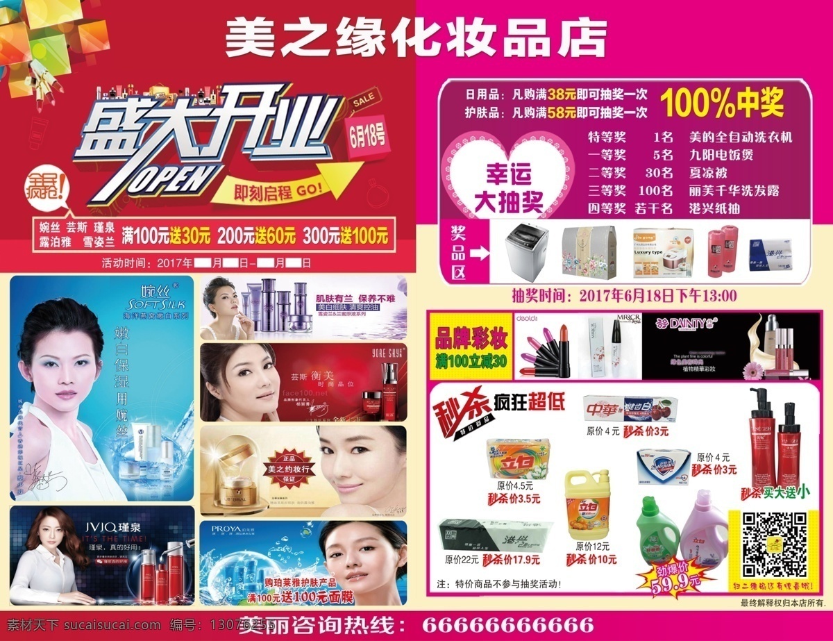 化妆品 宣传单 化妆品店 宣传单设计 化妆品宣传单 化妆品海报 盛大开业 喜庆背景 红背景 粉背景 开业艺术字 幸运抽奖 化妆品促销 促销宣传单 dm宣传单
