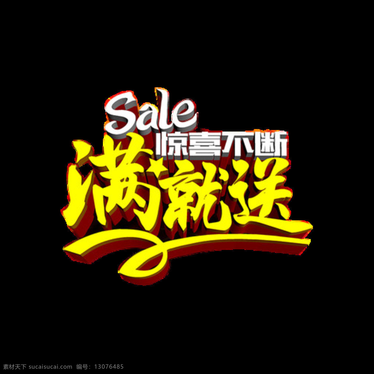黄色 满 送 促销 字体 创意标签 春季促销 促销字体 促销字体素材 黄色字体 买一送一 全场清仓 艺术字 字体设计