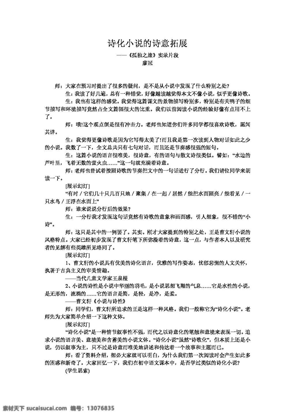 语文 人教 版 诗化 小说 诗意 拓展 孤独 之旅 实录 片段 教案 人教版