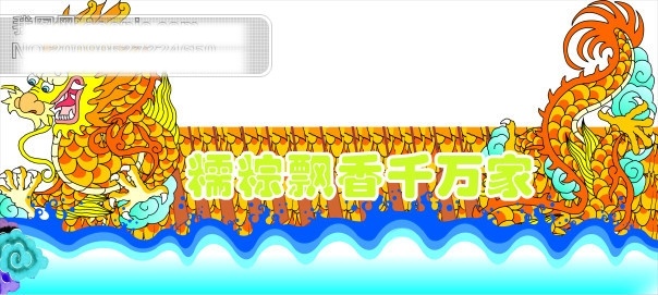 糯 粽 飘香 千 万家 龙船