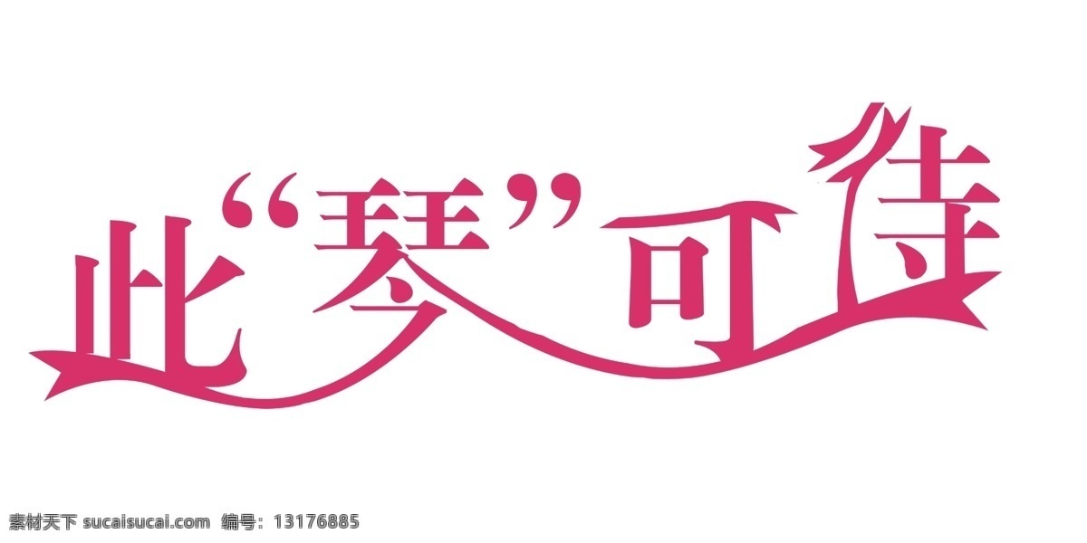 分层 婚纱字体 结婚 艺术字 源文件 字体下载 琴 模板下载 此琴可待 pds psd源文件
