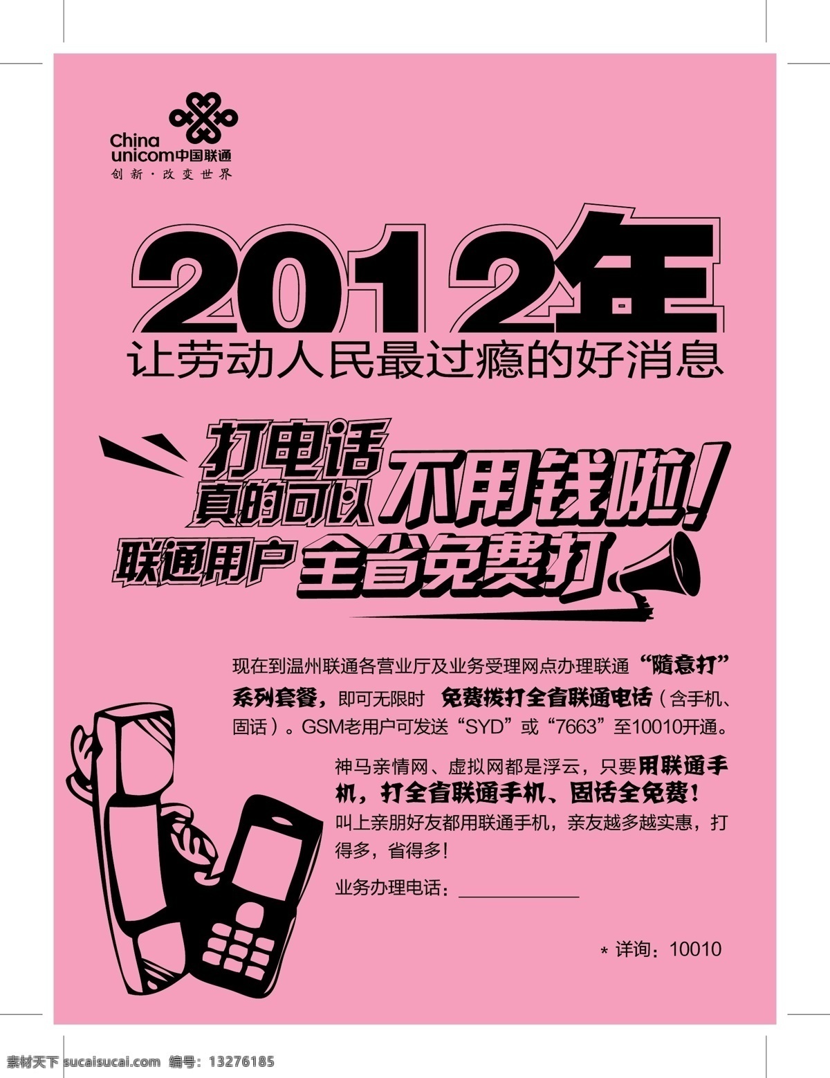 l 联通 广告 联通广告 联通宣传单 l联通广告 随意 l联通 随意打广告 矢量 其他海报设计
