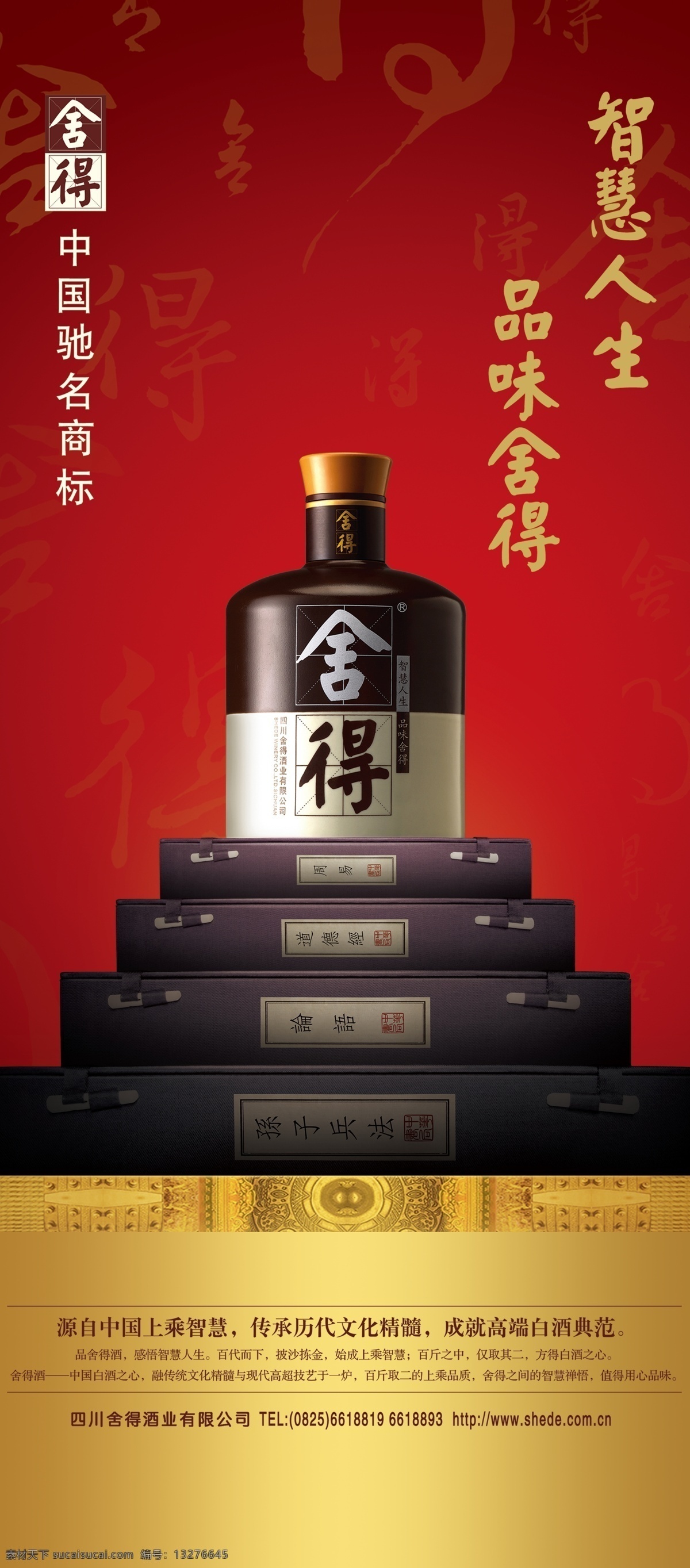 分层 舍得酒 易拉宝 源文件 源文件库 中国驰名商标 舍得 模板下载 舍得易拉宝 舍得瓶 智慧人生 品味舍得 四书 舍得底纹 展板 易拉宝设计