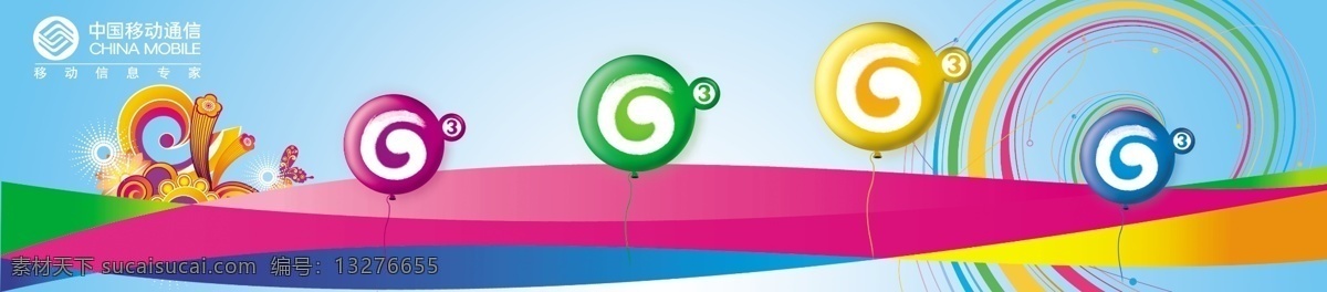 移动 3g 分层 ps素材库 色彩 移动3g 源文件 中国移动 3g彩条 3g气球 移动标 矢量图 现代科技