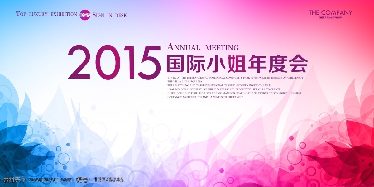 2015 国际 小姐 年度 会 海报 展板 粉色 绚丽背景 年度会 原创设计 原创海报