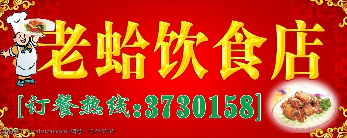 粥 粉 店 分层 背景图 花纹边框 饮食 招牌 psd源文件