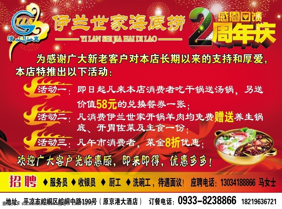 2周年 广告设计模板 红飘带 红色背景 火锅 源文件 招聘 周年庆 模板下载 火锅周年庆 伊兰 世家 海底 捞 伊兰世家标志 招聘海报