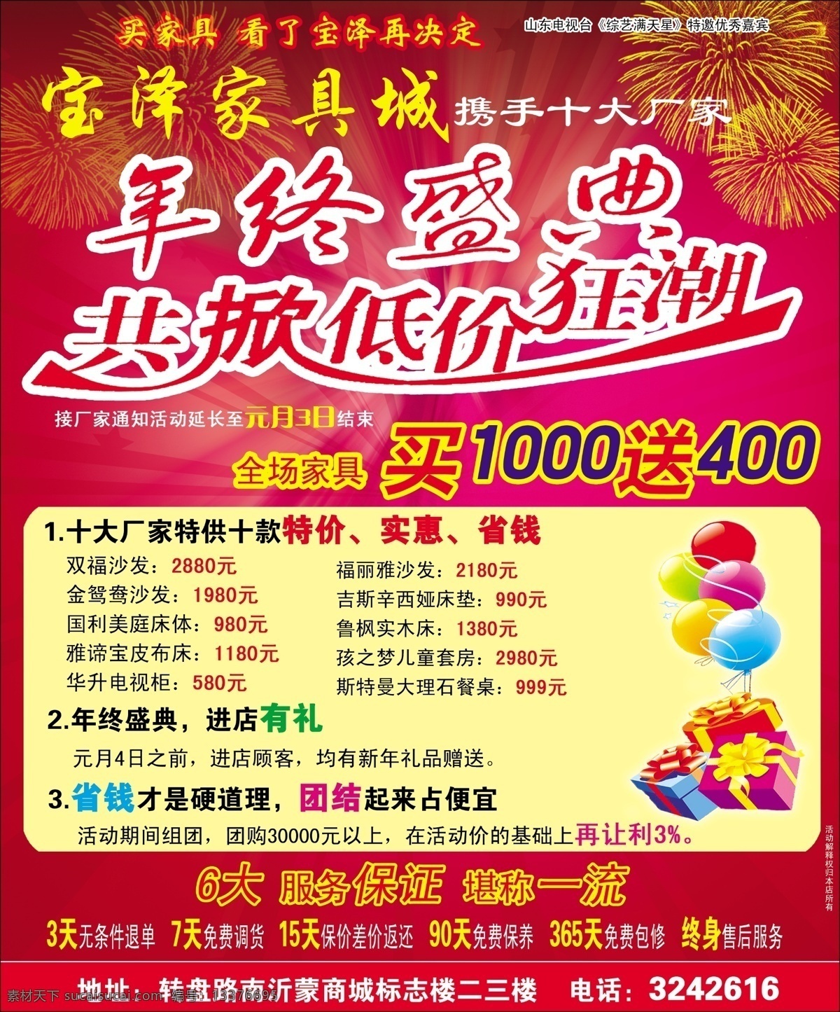 宝 泽 家具城 分层 低价 家具 源文件 宝泽家具城 买 送 年终盛典 狂潮 节日素材 春 晚 年会