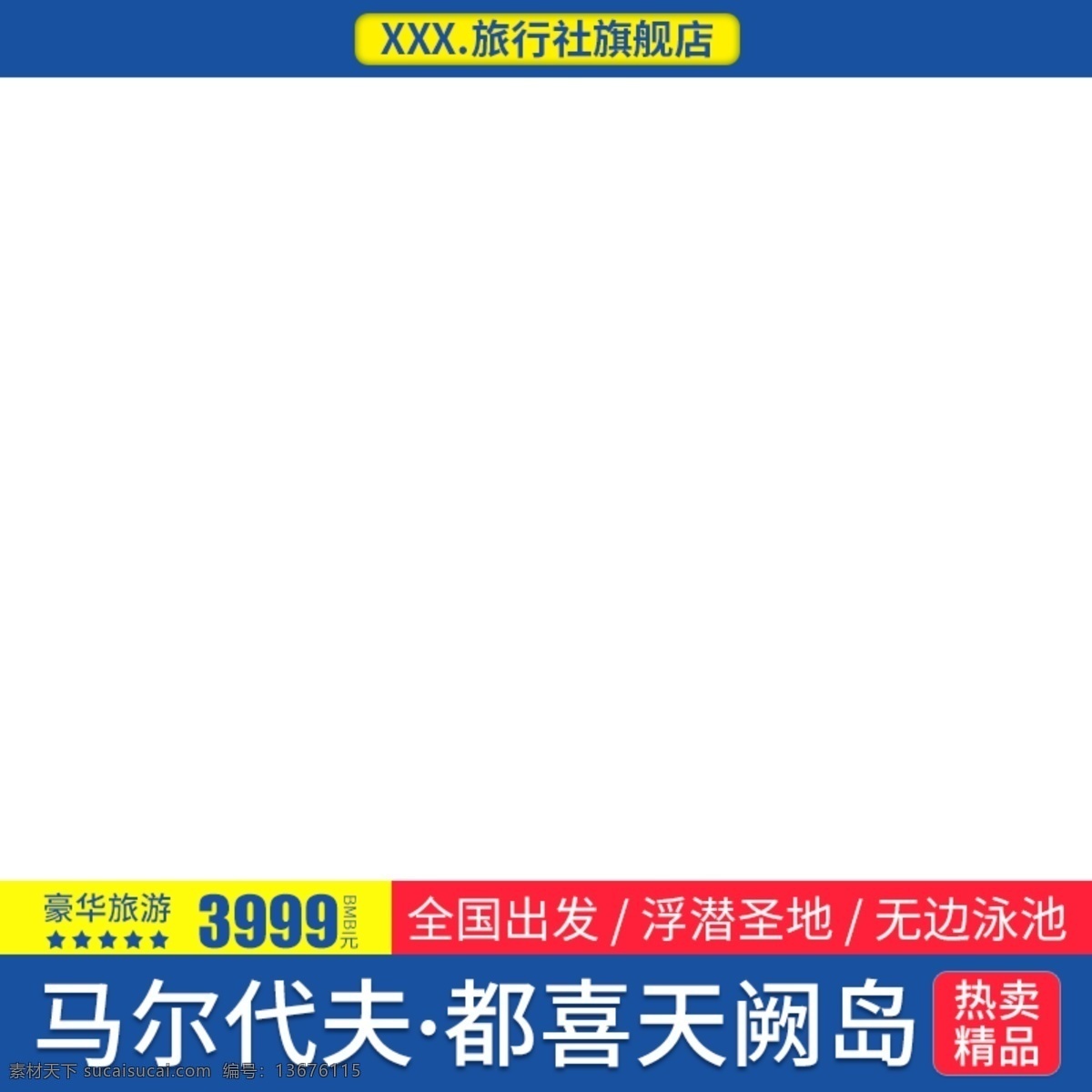 电商 淘宝 天猫 直通车 马尔 代表 旅游 促销 主 图 模板 广告 主图 马尔代表旅游 psd分层
