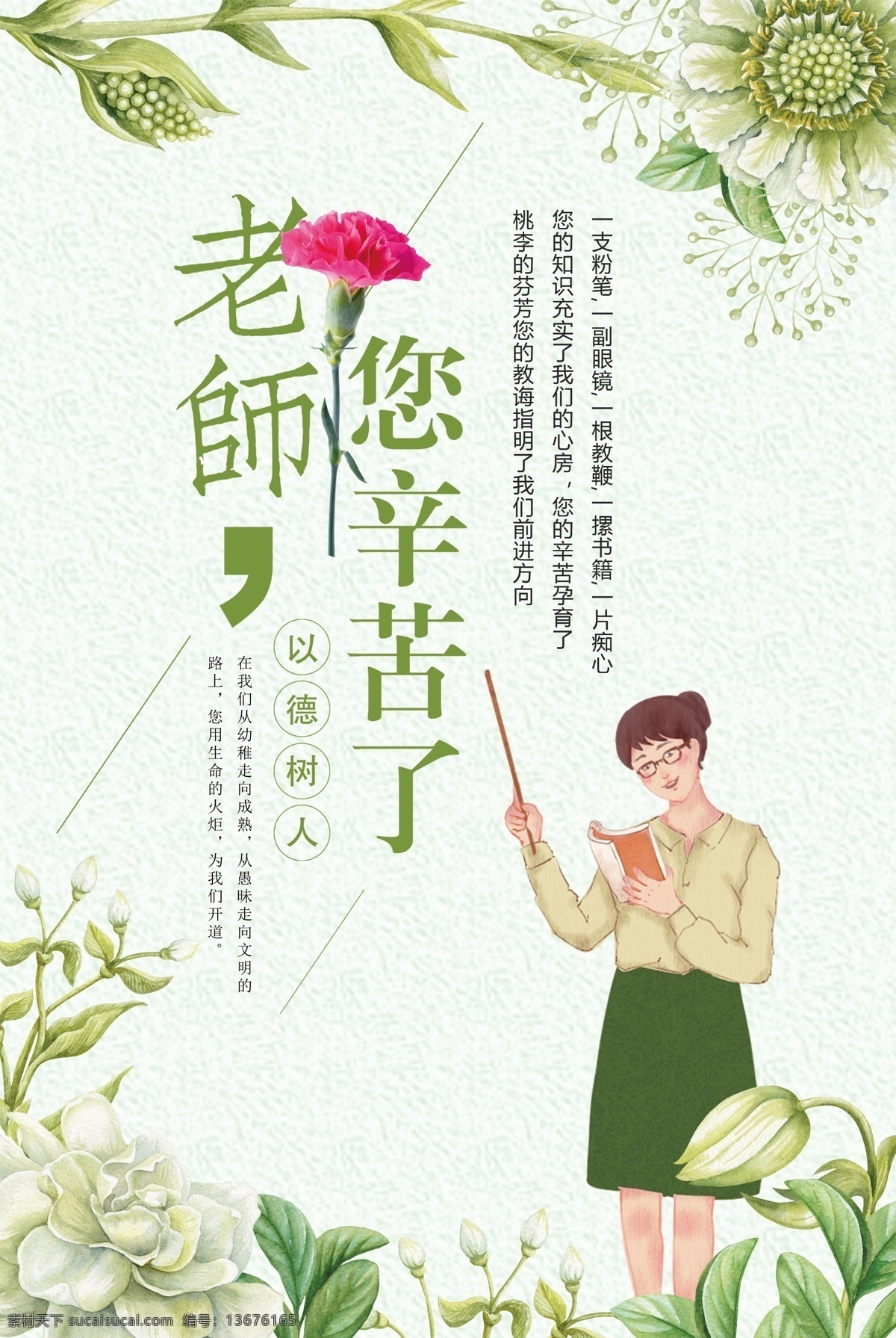 简约 卡通 绿色 花朵 创意 老师 辛苦 教师节 海报 感恩教师节 不忘师恩 师恩难忘 教师节海报 教师节快乐 教师节晚会 庆祝教师节 教师节活动 感谢 校园 花卉 水彩 花卉设计 设计花卉 教师节图片 创意卡通 卡通创意 卡通花朵 创意简约 花朵卡通 卡通老师 老师卡通 绿色卡通