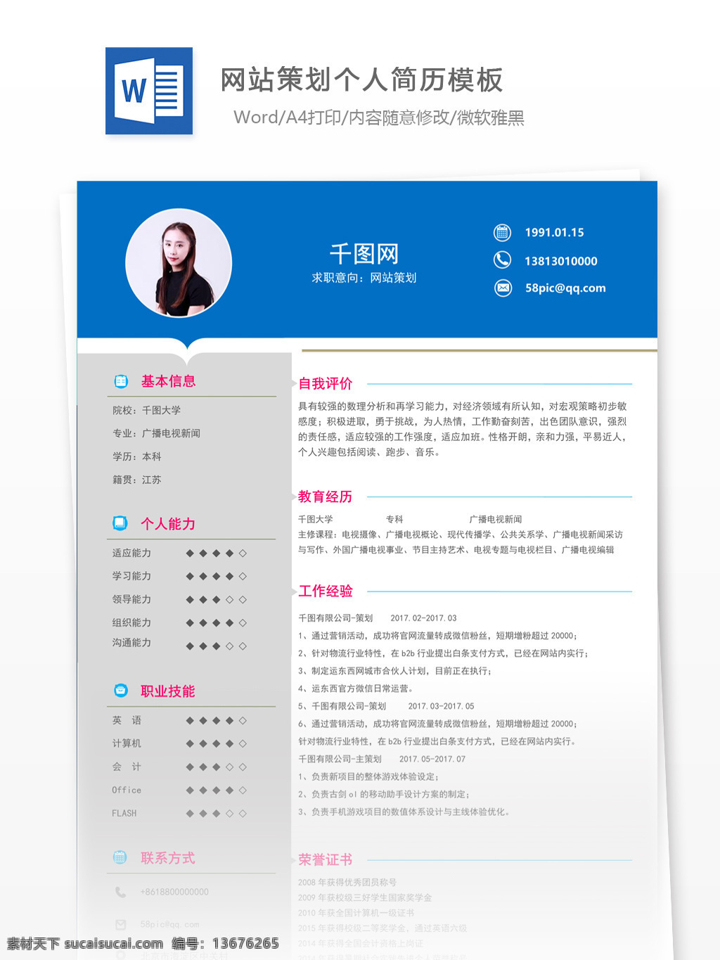 网站策划 简历 示范 个人简历 简历模板 小清新 应届毕业生 模板