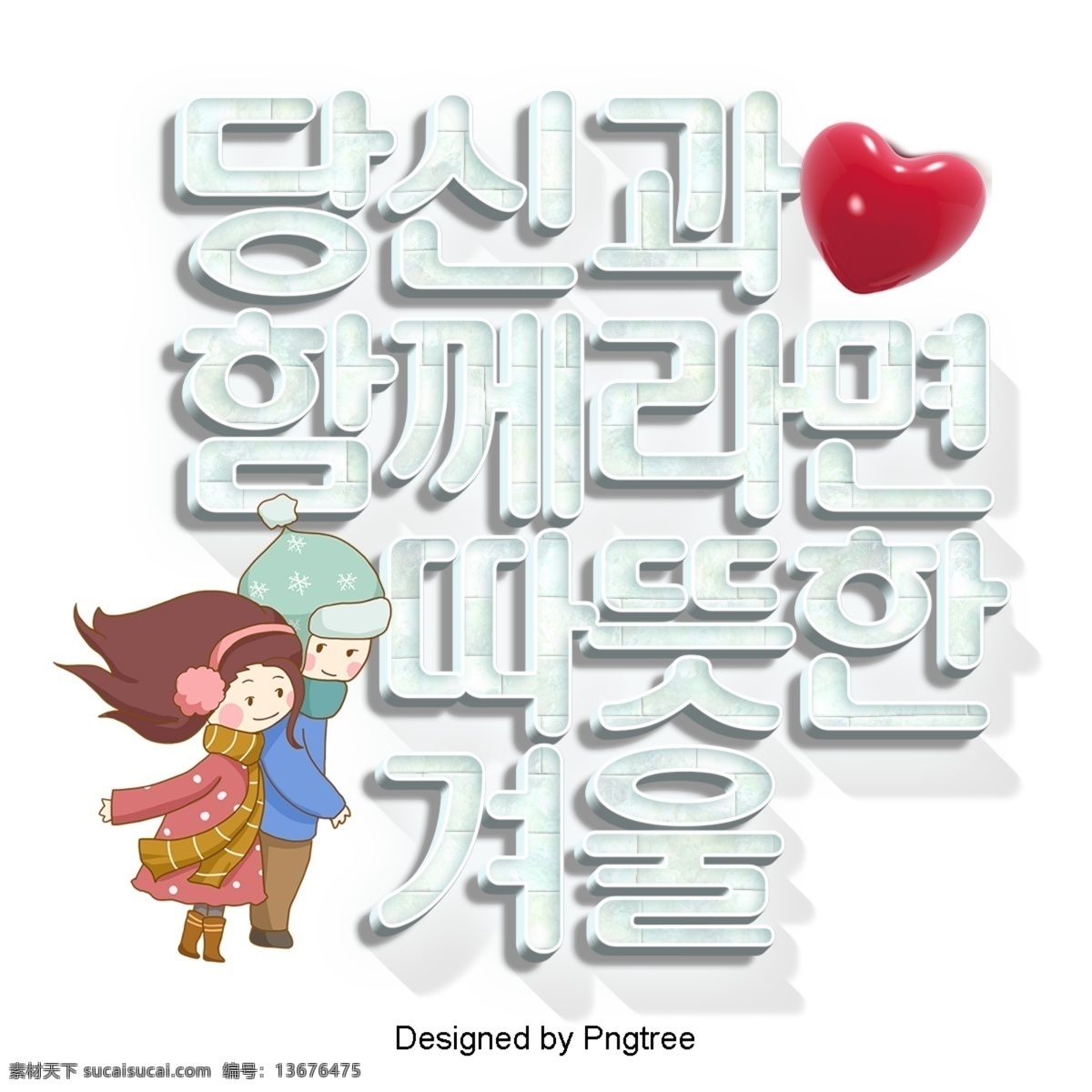 如果 韩 国有 一个 温暖 冬天 卡通 场景 ai材料 分子 字体设计场景 韩国 现代 时尚 动画片 冬季 爱 全球 一对
